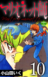 マリオネット師（エンペラーズコミックス）(マンガ（漫画）)の電子書籍