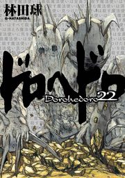 ドロヘドロ（IKKI COMIX）(マンガ（漫画）)の電子書籍無料試し読みなら