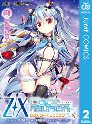Z/X Code reunion（ジャンプコミックスDIGITAL）(マンガ（漫画）)の