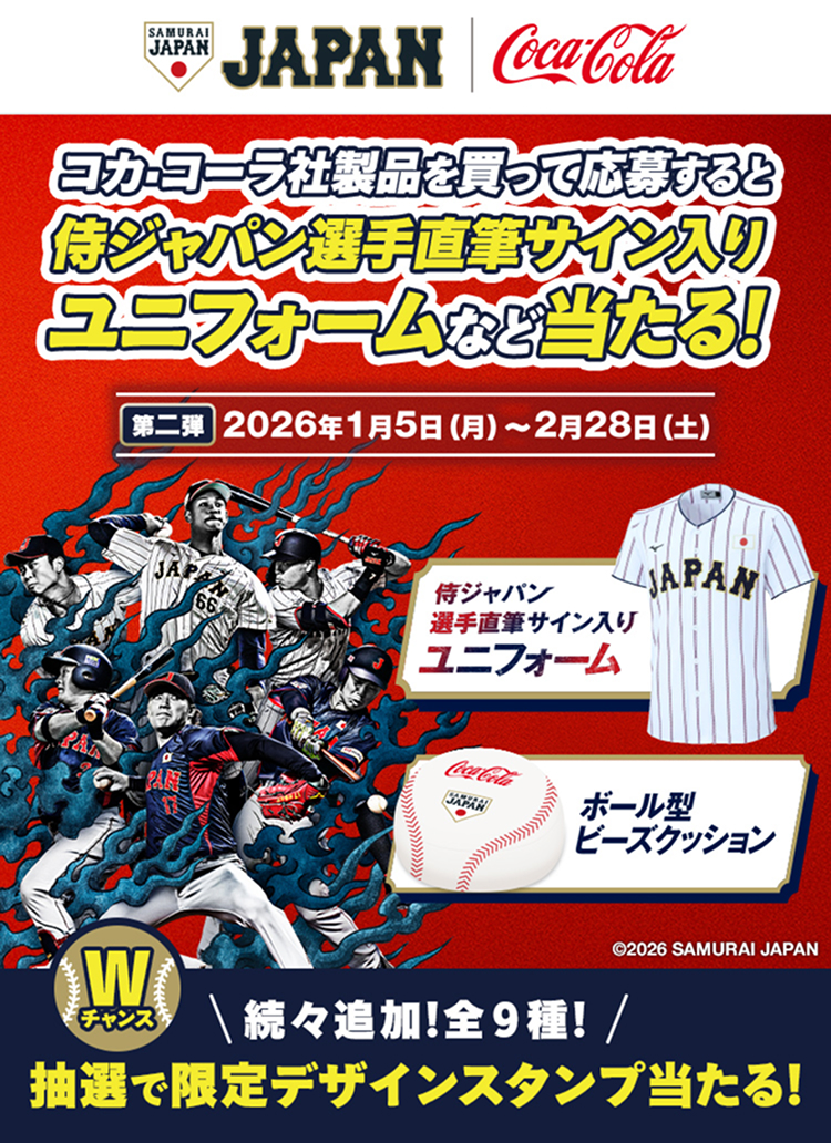 侍ジャパン選手直筆サイン入りユニフォームなど当たる！｜Coke ON