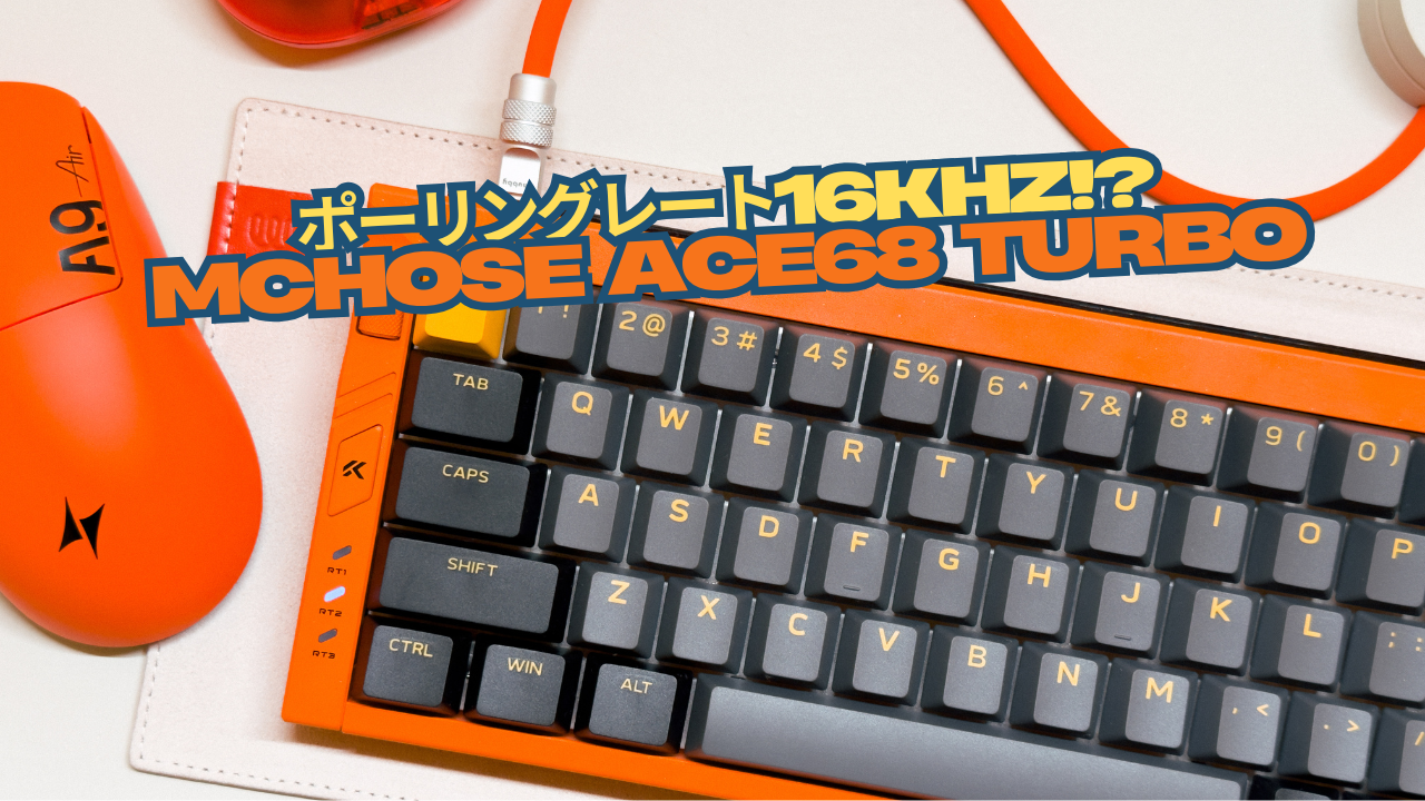ポーリングレート16kHz!?「MCHOSE Ace68 Turbo」使用レビュー｜しとら
