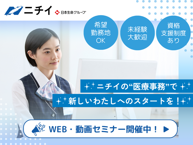 株式会社ニチイ学館「医療事務(近畿エリア・医療事務無資格者)」新卒