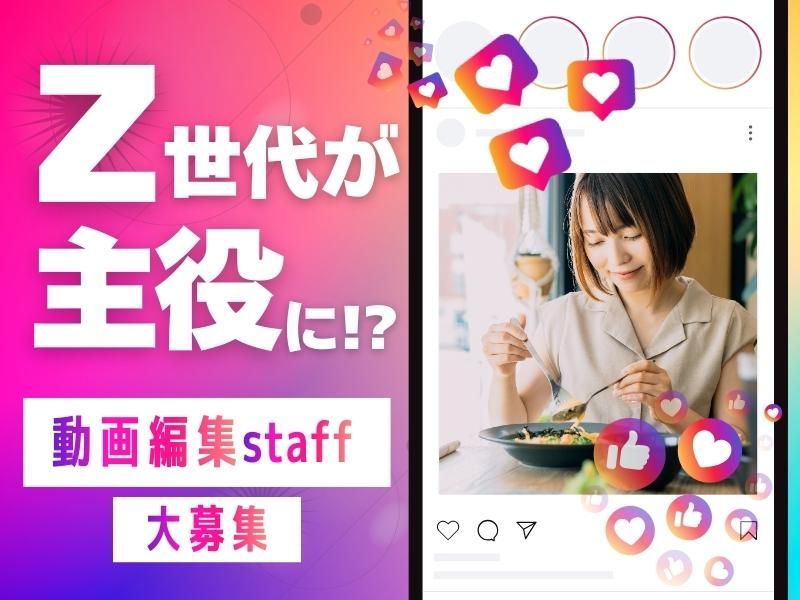 完全未経験OK SNS用の動画編集スタッフ