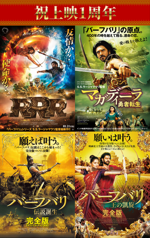 大好評につき追加上映決定】祝『RRR』公開1周年！創造神ラージャマウリ