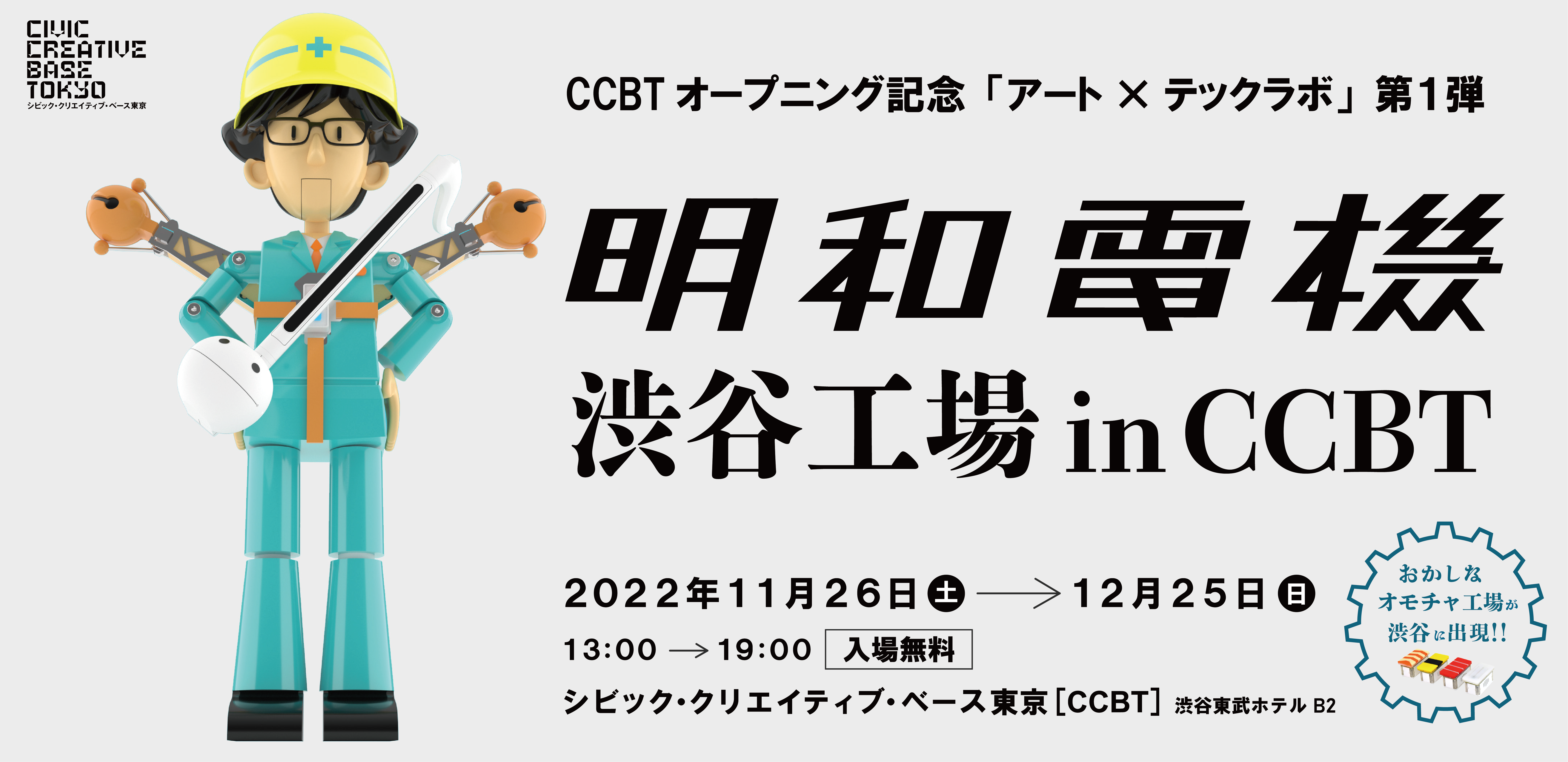 Maywa Denki Shibuya Factory in CCBT - Civic Creative Base Tokyo [CCBT]