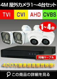 高画質400万画素防犯カメラ1〜4台セット｜防犯カメラ・監視