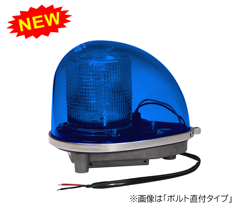 LED】 青色 丸型警光灯 2N型 | 青色警光灯 | 警光灯｜製品情報｜株式