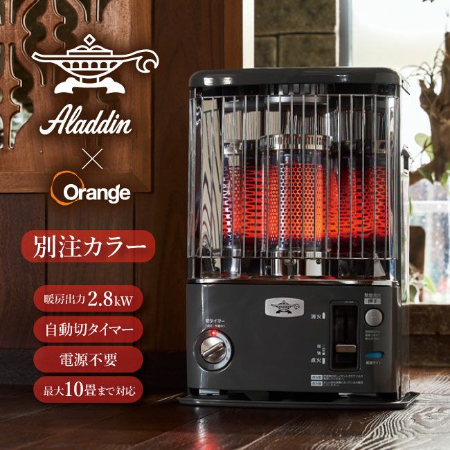 アラジン×Orange 別注カラーの石油暖房ストーブ「CAP-U2801(SK) 」登場