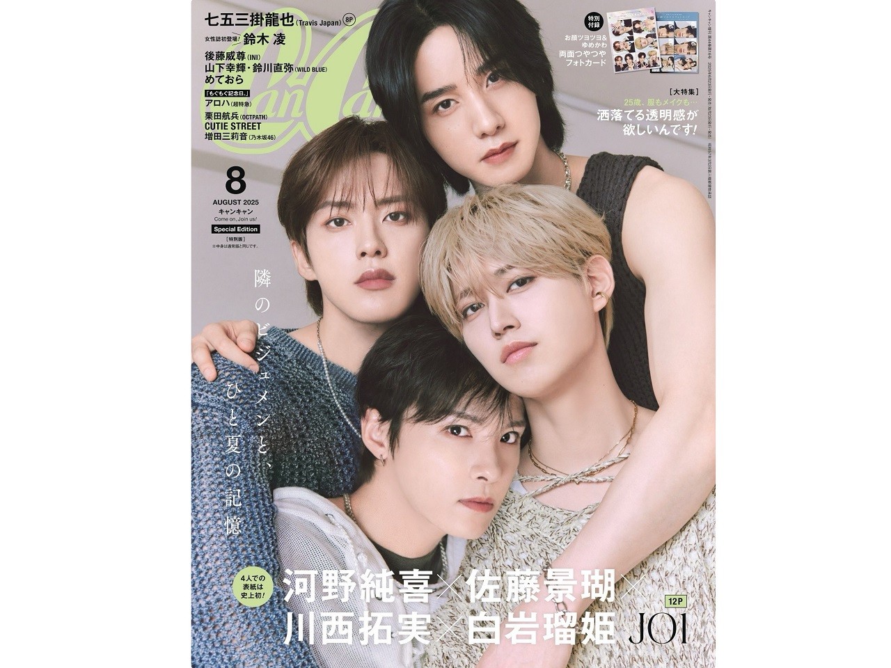 JO1 川西拓実×河野純喜×佐藤景瑚×白岩瑠姫がCanCam8月号で超レア4人