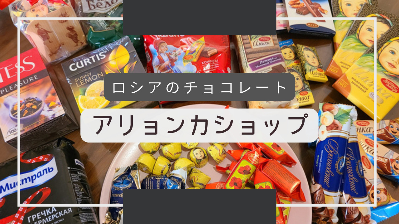 ロシアのチョコレート アリョンカ ‣ Candyworld