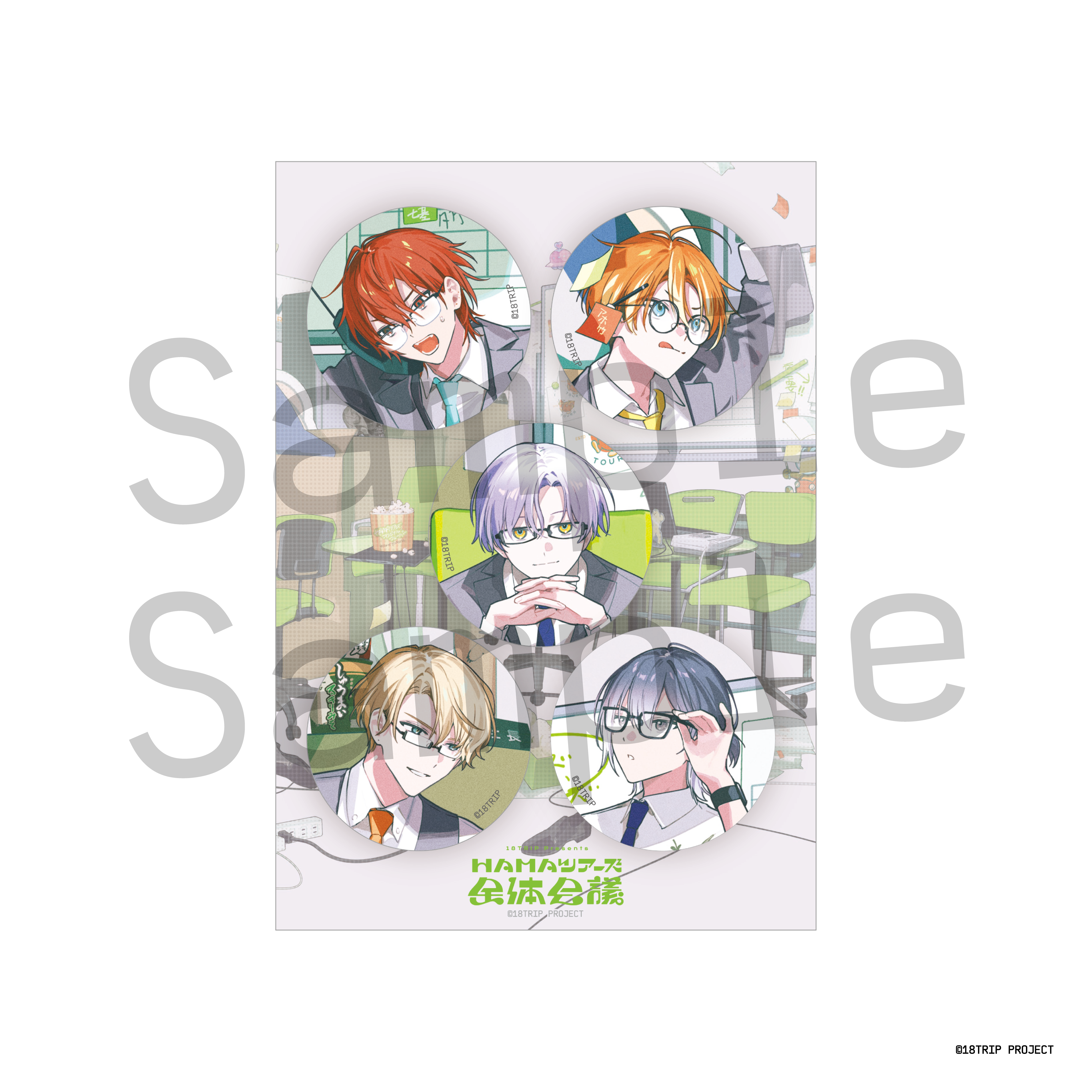 二次販売】缶バッジセット(18TRIP presents “HAMAツアーズ全体会議
