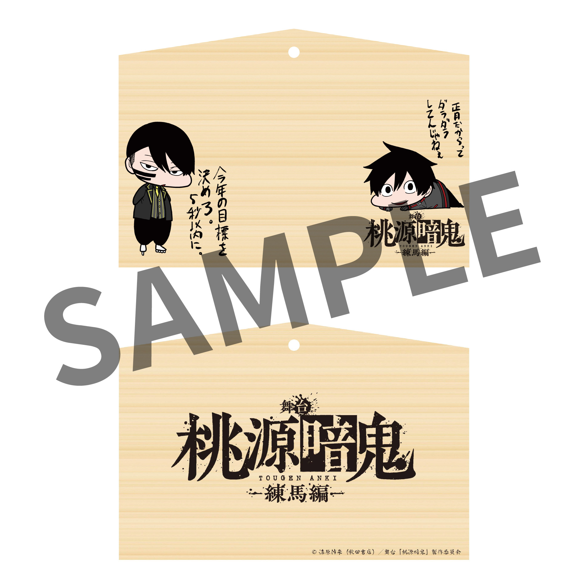 舞台「桃源暗鬼」オリジナル絵馬 漆原先生描き下ろしイラスト（無陀野