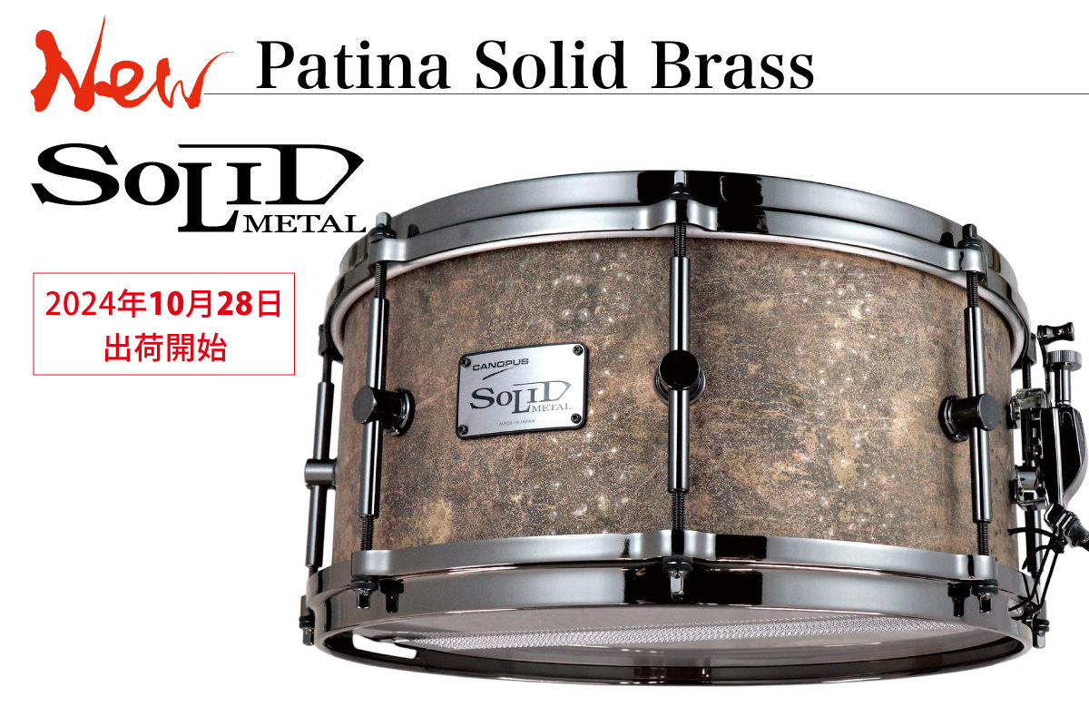 新製品 Patina Solid Brass Snare Drum 発売のお知らせ | CANOPUS DRUMS