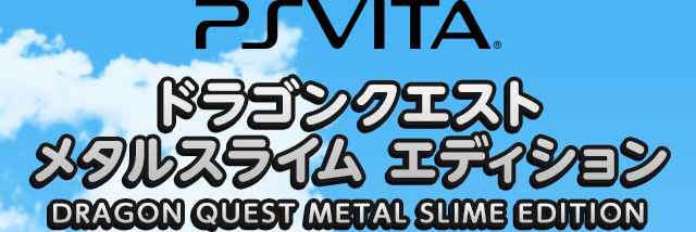 PS Vita ドラゴンクエスト メタルスライム エディション