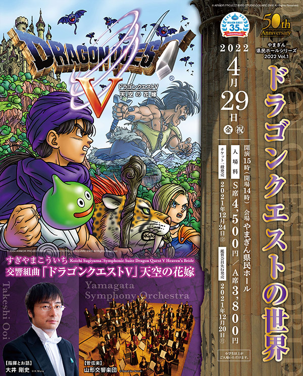 山形交響楽団による『ドラゴンクエストⅤ 天空の花嫁』のコンサートが