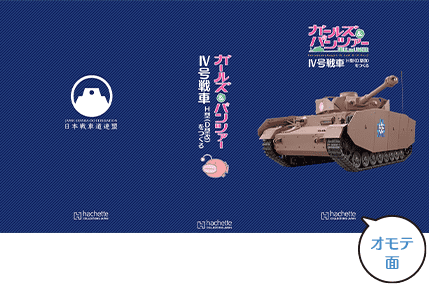 週刊 ガールズ＆パンツァー Ⅳ号戦車H型（D型改）をつくる：ホーム