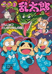 忍たま乱太郎 げんじゅつだいがっせんの段 電子書籍版 | ebookjapan