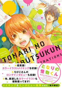 となりの怪物くん愛蔵版 (1) 電子書籍版 | ebookjapan ヤフー店