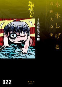 貸本版墓場鬼太郎 【水木しげる漫画大全集】 (1) 電子書籍版