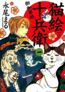猫絵十兵衛 ～御伽草紙～(24) 電子書籍版 | ebookjapan ヤフー店