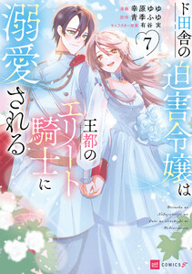 最新刊】精霊守りの薬士令嬢は、婚約破棄を突きつけられたようです