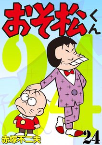 おそ松くん (1) 電子書籍版 | ebookjapan ヤフー店