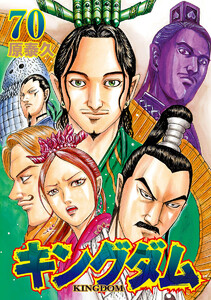 キングダム (67) 電子書籍版 | ebookjapan ヤフー店