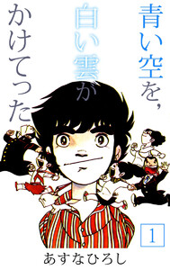あすなひろし作品集 (1) 「青い空を、白い雲がかけてった」より 電子
