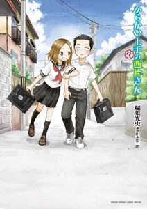 からかい上手の(元)高木さん (7) 電子書籍版 | ebookjapan ヤフー店