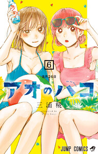 アオのハコ (22) 電子書籍版 | ebookjapan ヤフー店