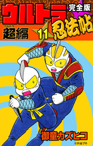完全版 ウルトラ忍法帖 (1) 疾風編 電子書籍版 | ebookjapan ヤフー店