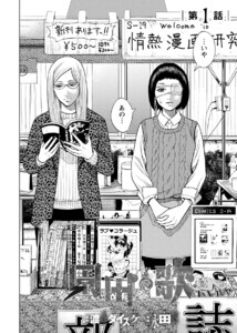 園田の歌〈連載版〉第1話 友達いたんだ(笑) 電子書籍版 | ebookjapan