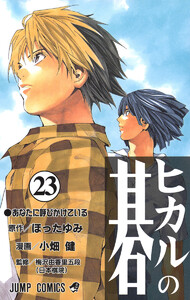 ヒカルの碁 (1) 電子書籍版 | ebookjapan ヤフー店
