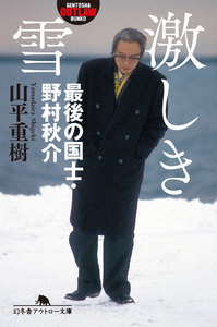 激しき雪 最後の国士・野村秋介 電子書籍版 | ebookjapan ヤフー店