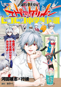 新世紀エヴァンゲリオン ピコピコ中学生伝説 (全巻) 電子書籍版