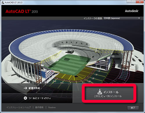 AutoCAD LT 2013のインストール（永久ライセンス版） | AutoCAD 使い方