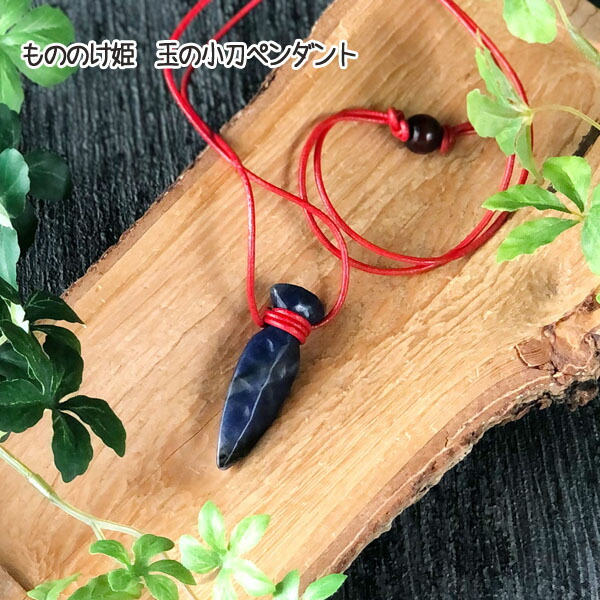 もののけ姫 玉の小刀ペンダント - Cafe de Donguri-﻿カフェドドングリ