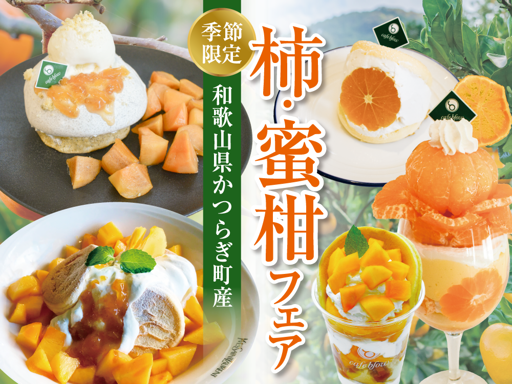 和歌山県かつらぎ町の「富有柿」と「みかん」を使った期間限定スイーツ