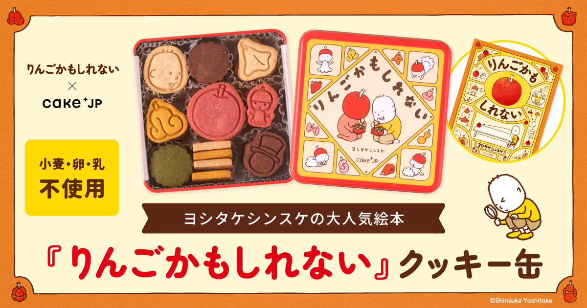 Cake.jp×累計80万部の人気絵本『りんごかもしれない』の