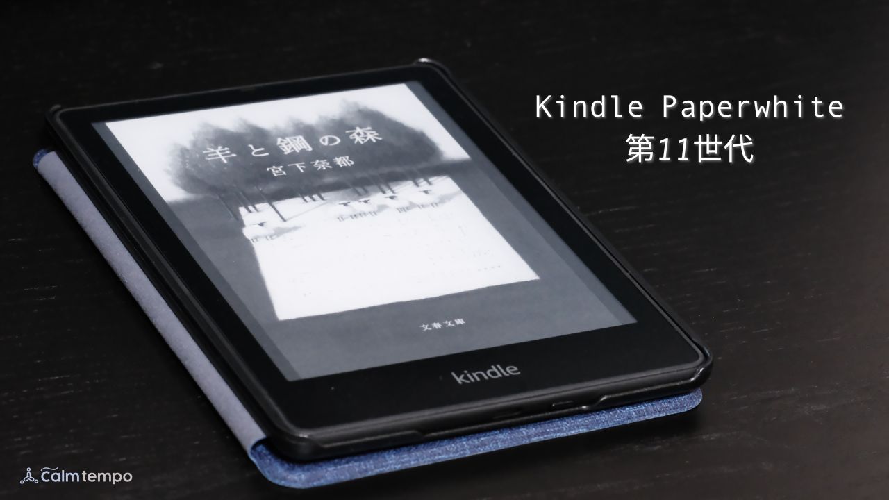 Kindle Paperwhiteの7世代から11世代に買い換えた | Calm tempo