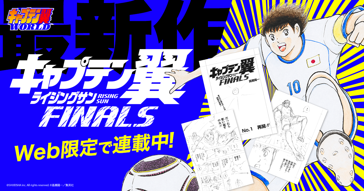 SPECIAL | キャプテン翼WORLD（CAPTAIN TSUBASA WORLD）