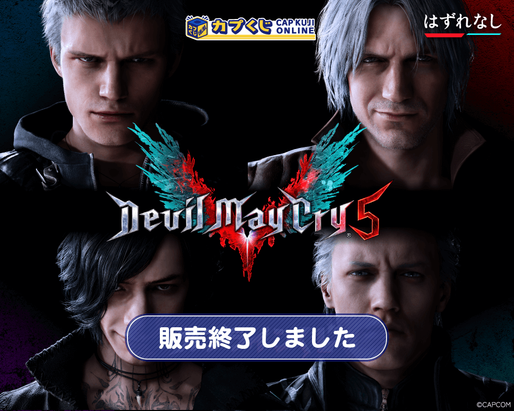 Devil May Cry 5 くじ | カプくじオンライン