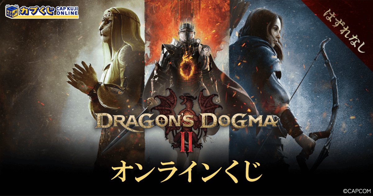 ドラゴンズドグマ 2 くじ | カプくじオンライン