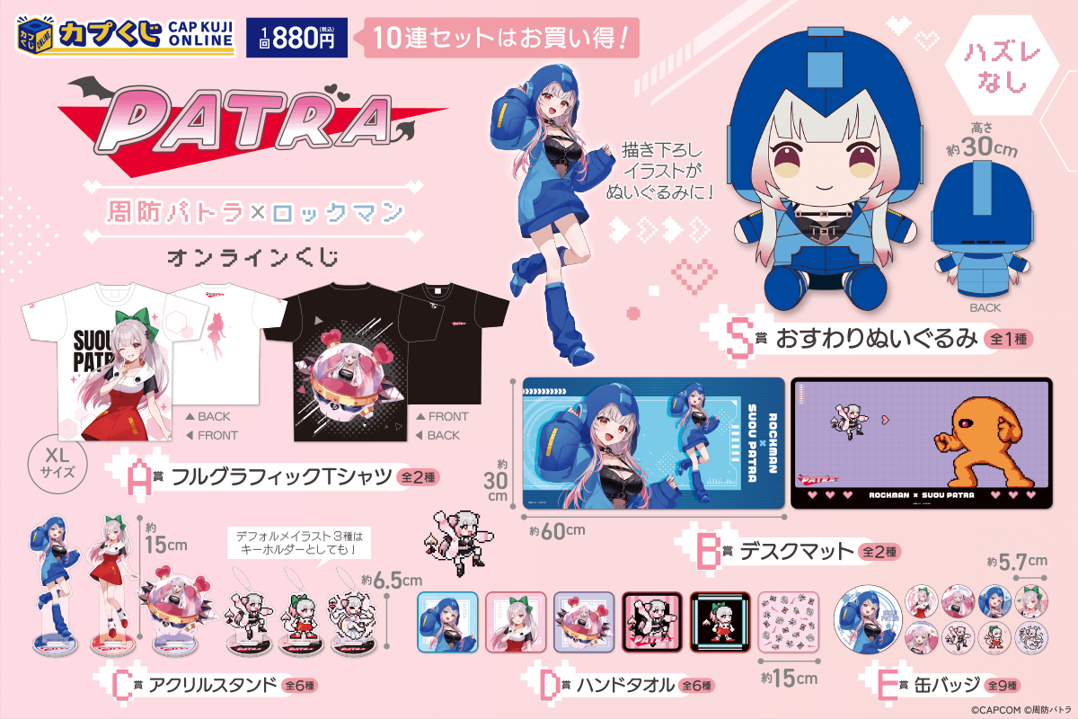 周防パトラ×ロックマン くじ | カプくじオンライン