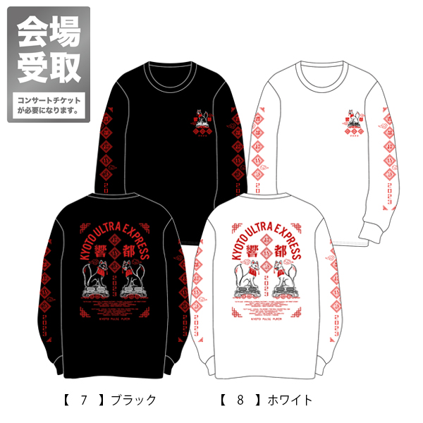 響都超特急2023 会場受取 】キツネ ロングTシャツ 《10/10～11/26申込