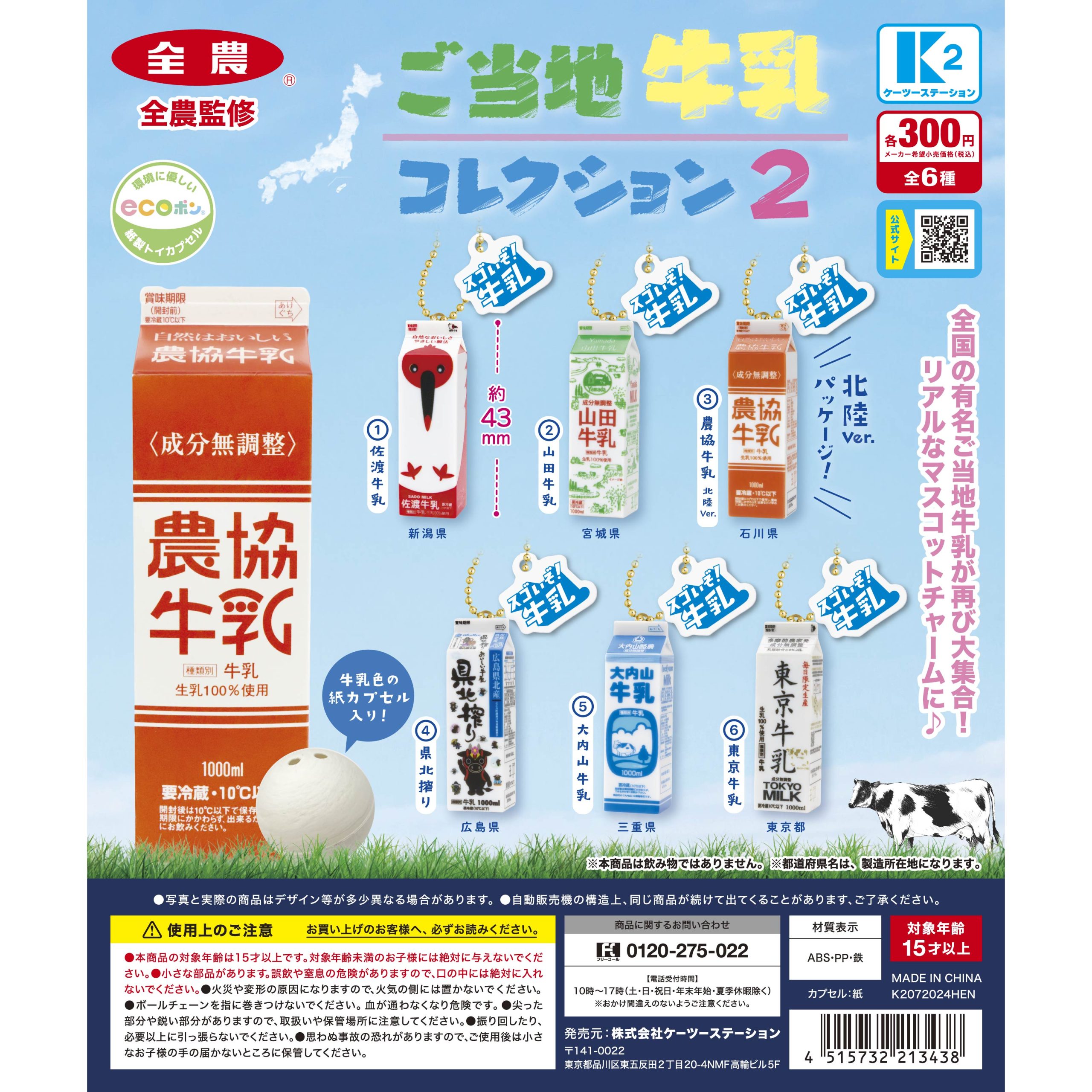 ご当地牛乳コレクション2 | 株式会社ケーツーステーション カプセルトイ