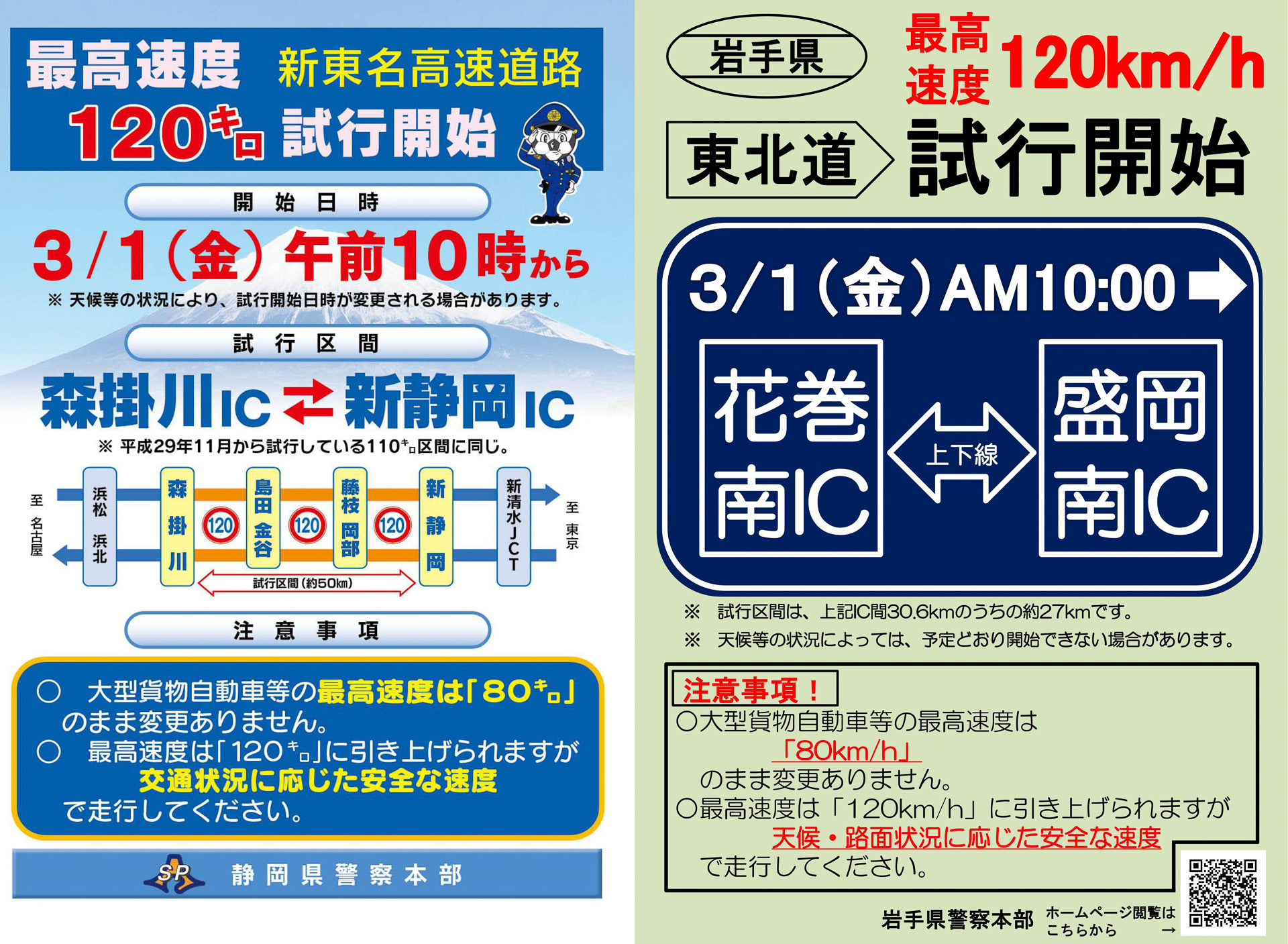 最高速120km/hの試行、新東名 新静岡IC～森掛川ICと東北道 花巻南IC