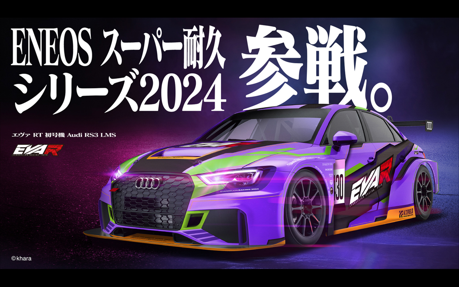 エヴァンゲリオンレーシング、430号車「エヴァRT初号機Audi RS3 LMS