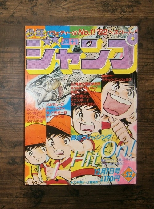 週刊少年ジャンプ52号(1981年11月8日号)表紙・青空フィッシング