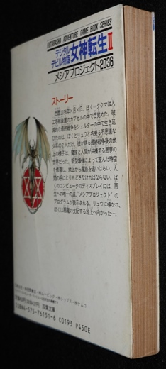 匿名配送】女神転生II デジタルデビル物語 メシアプロジェクト2036